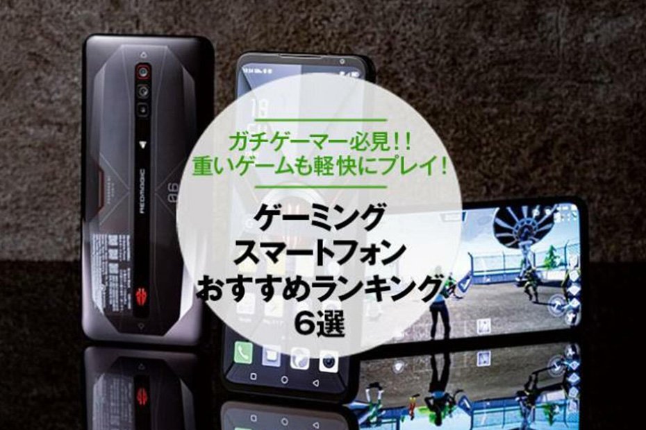 【2022年】ゲーミングスマホのおすすめランキング6選｜「家電批評