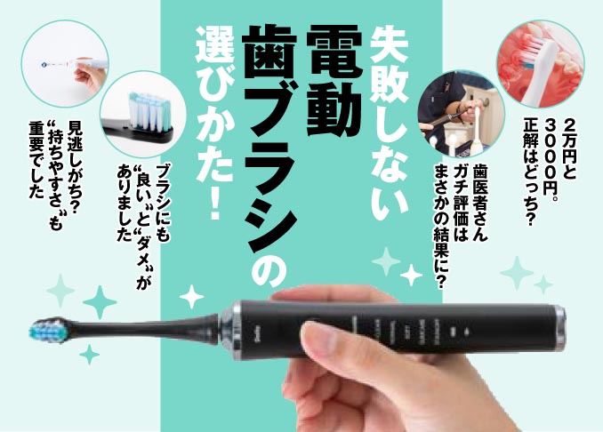 歯科医が選ぶ 電動歯ブラシおすすめ21選 人気アイテムを比較してランキング 360life サンロクマル