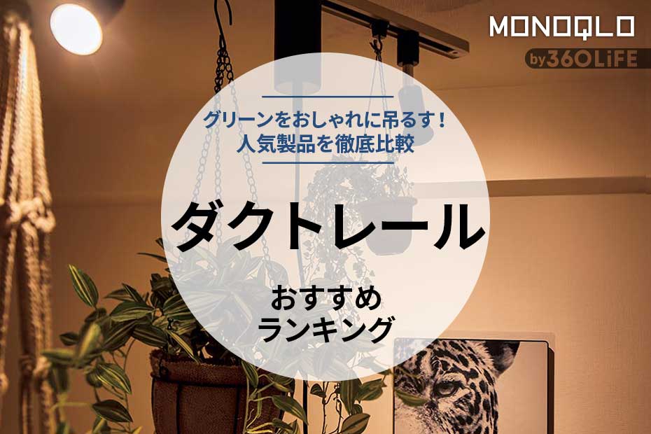 2023年】ダクトレールのおすすめ4選。おしゃれに照明を取り付けられる人気製品を比較