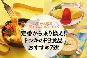 「もういつものに戻れない！」ドンキのPB食品・ガチ買いおすすめ7選【LDK】