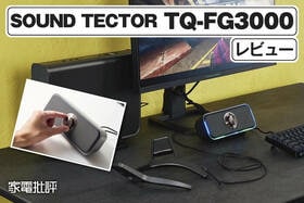 パイオニア「コンパクトフロントスピーカー TQ-FG3000」徹底レビュー｜ゲーミングスピーカーの実力を検証しました