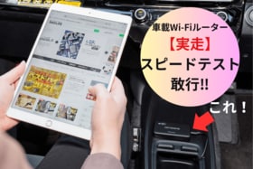 【実際に使ってわかった】えっ!? 車内ならWi-Fi使い放題で月1100円相当って、お得すぎません？（MONOQLO）