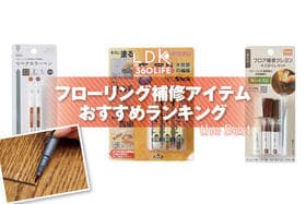 フローリング補修アイテムのおすすめランキング。補修ペンやリペアグッズなどをプロと比較