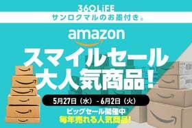 【必見】Amazonスマイルセールの人気商品10選