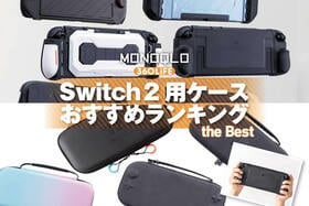 Switch 2用ケースのおすすめランキング。保護カバー・キャリングケースの人気製品を徹底比較