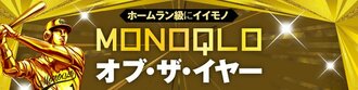 MONOQLOベストバイ