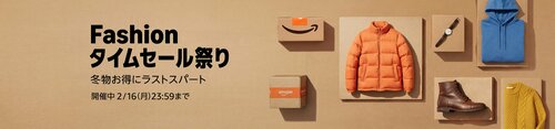 ファッションタイムセール開催中 Amazonセールおすすめ イメージ
