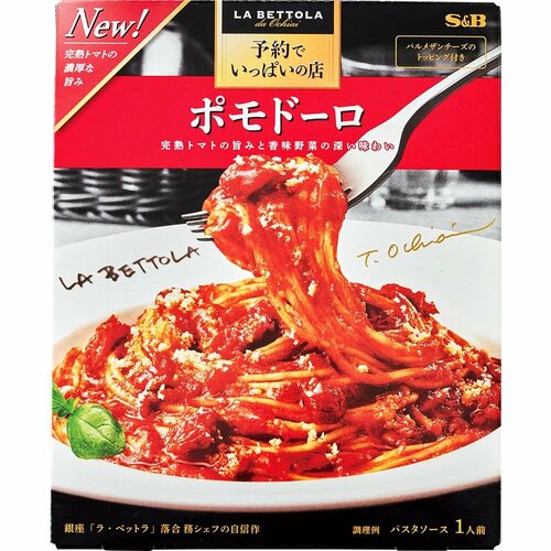 パスタソースおすすめ エスビー食品 予約でいっぱいの店のポモドーロ イメージ