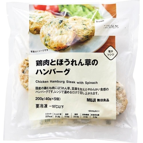 無印良品の冷凍食品ランキングおすすめ 無印良品 鶏肉とほうれん草のハンバーグ イメージ1