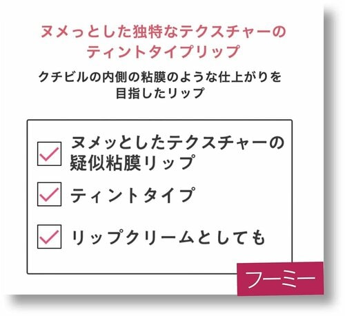 粘膜リップとは? 粘膜リップおすすめ イメージ2