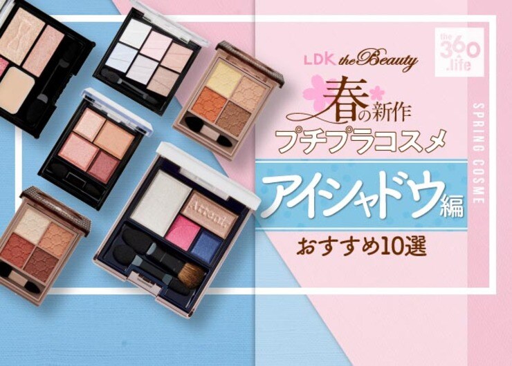 プチプラで主役級メイクおすすめランキング10選女性誌『LDK the Beauty』が徹底比較