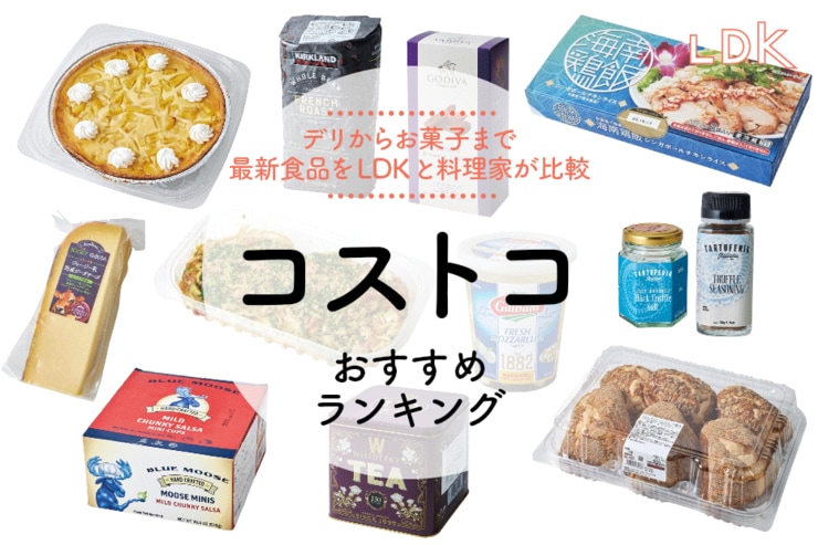 コストコ食品おすすめランキング。LDKとマニア、料理家が実食比較