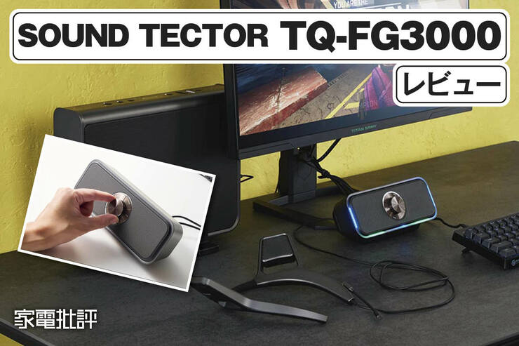 パイオニア「コンパクトフロントスピーカー TQ-FG3000」徹底レビュー｜ゲーミングスピーカーの実力を検証しました