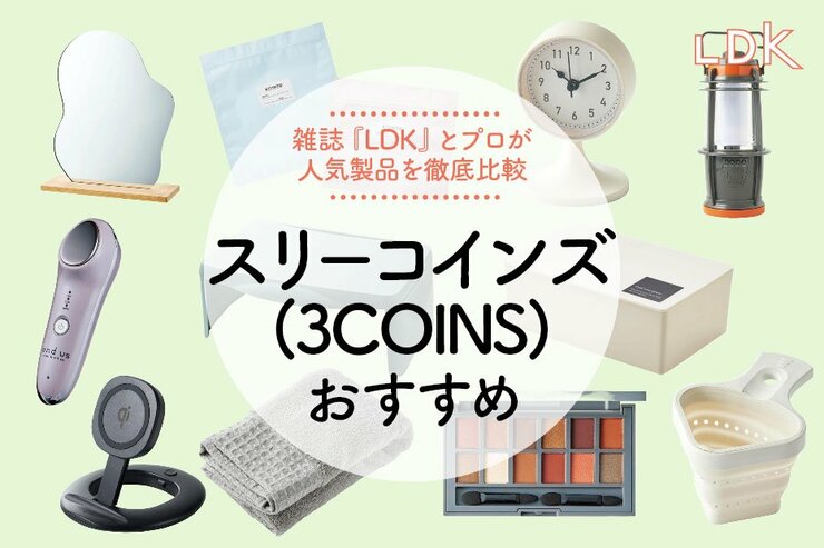 スリーコインズ（3COINS）のおすすめ。LDKが徹底比較