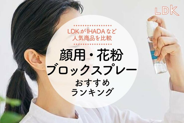 顔用花粉ブロックスプレーのおすすめランキング。LDKがメイクの上から使える人気商品を比較