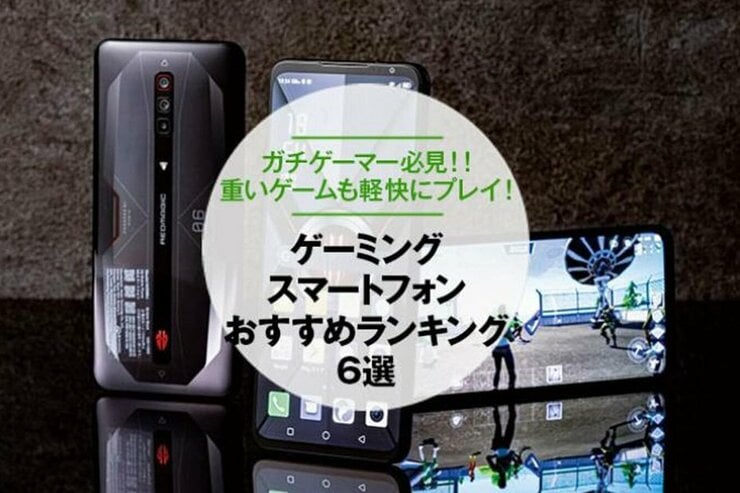 ゲーミングスマホのおすすめランキング6選｜「家電批評」が比較