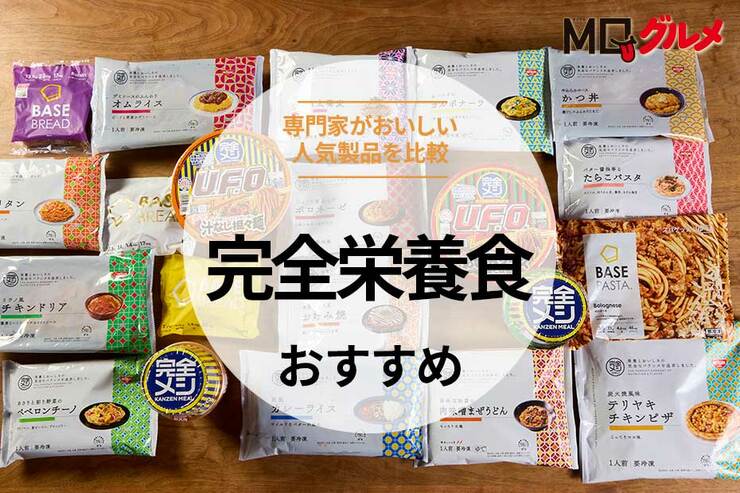 完全栄養食のおすすめランキング21選。プロとおいしい人気商品を比較