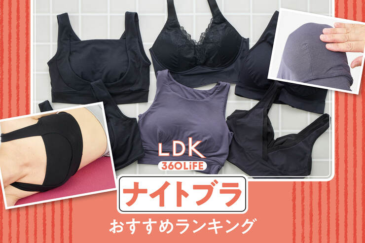 ナイトブラのおすすめランキング。LDKが夜用の人気商品をプロと比較