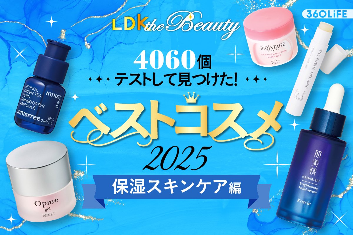 【これが保湿ケアの結論】未来の自分が喜ぶアイテムは？今年の集大成を公開【LDKベスコス2025】 | LDK the Beauty オブ・ザ・イヤー | 360LiFE(サンロクマル)