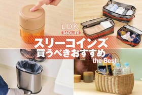 スリーコインズ（3COINS）の買うべきおすすめ。キッチン、収納グッズまでLDKとプロが比較