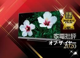 【高性能4K液晶テレビ】全録派ならレグザ一択！ 東芝「Z740Xシリーズ」｜家電批評・オブ・ザ・イヤー2020