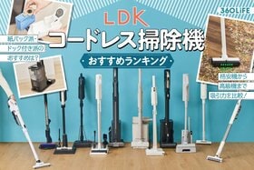 コードレス掃除機のおすすめランキング。LDKが人気製品の吸引力やお手入れのしやすさを比較