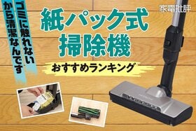 紙パック式掃除機のおすすめランキング5選。日立・シャープなどの人気商品を比較