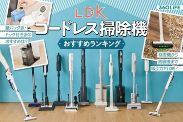 2026年】コードレス掃除機のおすすめランキング12選。LDKがドック付き 