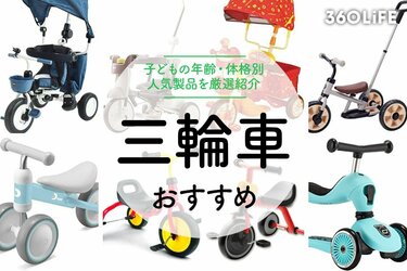 2023年】三輪車のおすすめ16選。子どもの年齢や体格に合わせて選ぼう