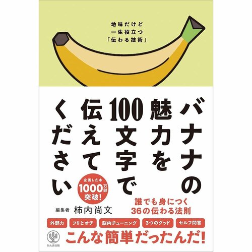 ビジネス書おすすめ かんき出版 バナナの魅力を100文字で伝えてください術・伝える技術 イメージ1