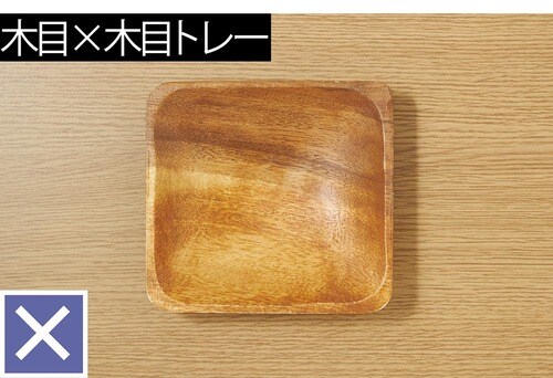 ポイント:木目×木目は避けましょう