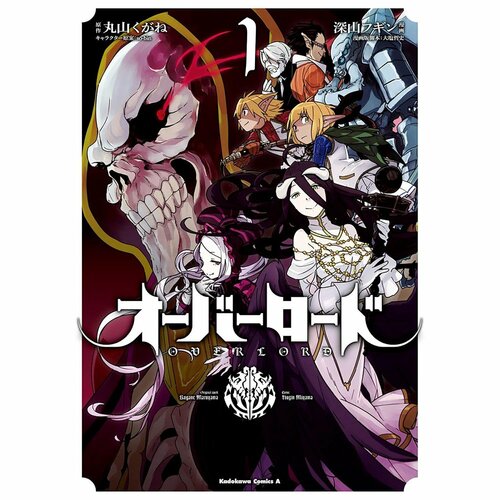 異世界漫画おすすめ 原作＝丸山くがね／キャラクター原案＝so-bin／作画＝深山フギン オーバーロード イメージ1