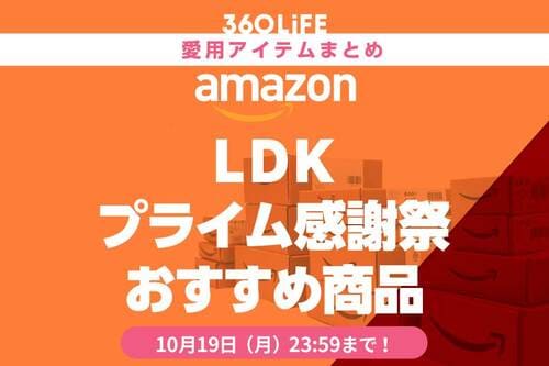 LDK編集部が買ってよかったもの&愛用アイテムを紹介 Amazonプライム感謝祭セールアイテムおすすめ イメージ