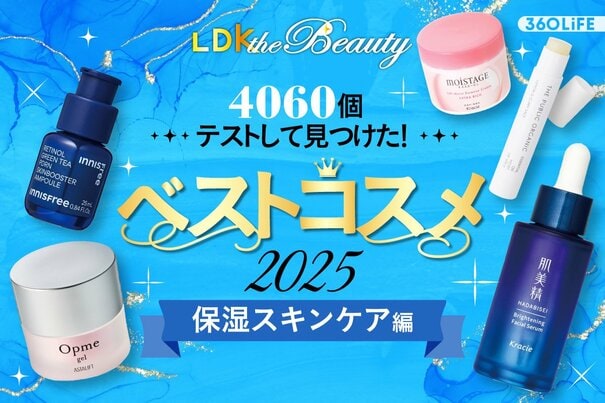 【これが保湿ケアの結論】未来の自分が喜ぶアイテムは？今年の集大成を公開【LDKベスコス2025】