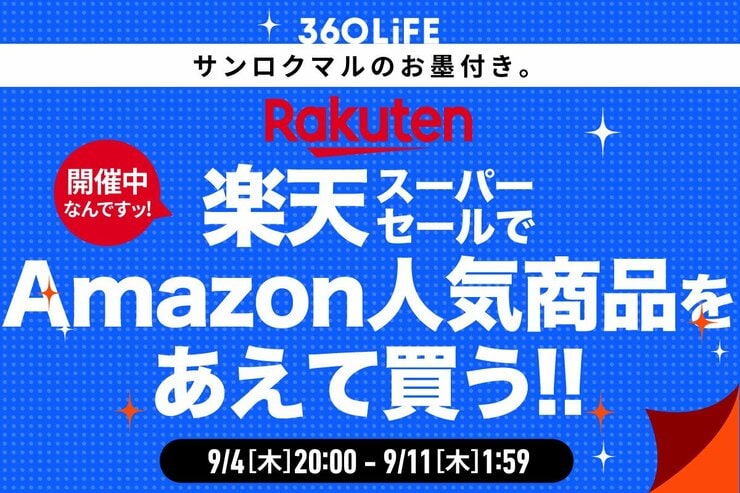Amazon人気商品を楽天で買う