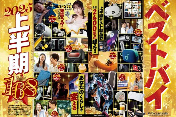【快適＆便利の近道】「2025上半期ベストバイ」を大発表!! 雑誌MONOQLOが厳選