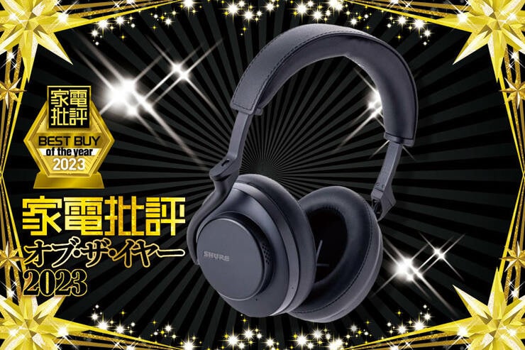 ワイヤレスヘッドホンのおすすめはシュア「AONIC 50 GEN 2」家電批評テスト史上、最高音質!