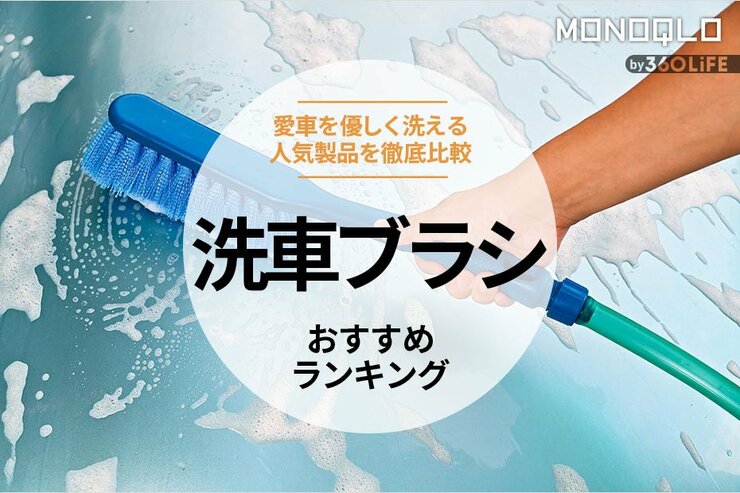 洗車ブラシのおすすめランキング。傷つかない人気商品を徹底比較
