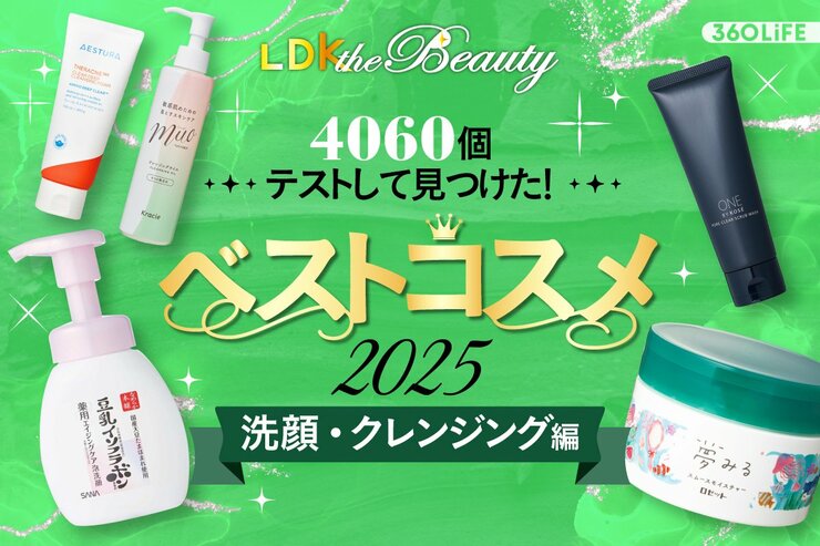 【美肌な人は知ってる】まずコレが大事！クレンジング&洗顔のイチ押しが集合【LDKベスコス2025】