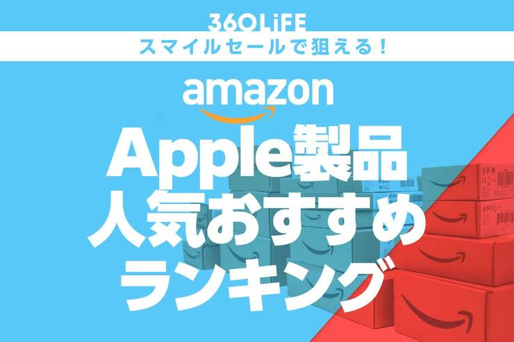 【これは必見】Apple製品人気おすすめランキング【Amazonスマイルセールで狙える】