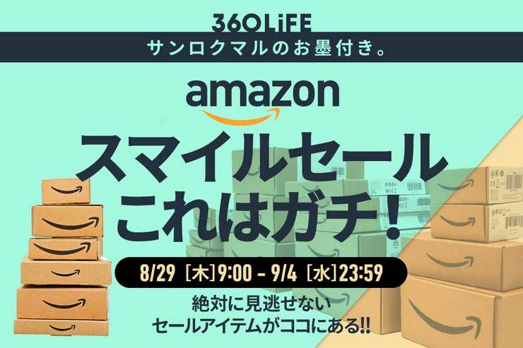 【今から大事なこと言います】「Amazonスマイルセール」最注目アイテムのベスト20がコレ！