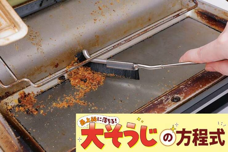 トースターは掃除する前にカス集め！ “Jブラシ”が1本あればラクちんです【LDK大掃除】