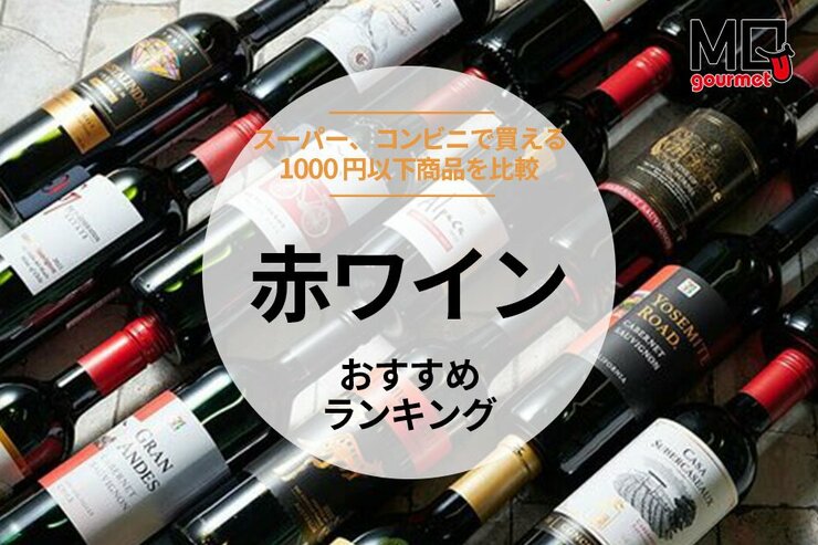 赤ワインのおすすめランキング。コンビニ、スーパーで買える1000円以下の安い人気商品を比較