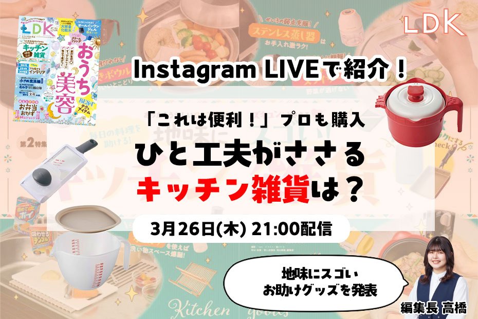 【3/26インライで紹介】「しごできすぎる！」プロも即購入した感動のキッチン雑貨とは？【LDK】 | コラム | 360LiFE(サンロクマル)