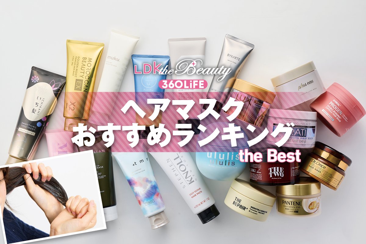 2026年】ヘアマスクのおすすめランキング19選。LDKがドラッグストア