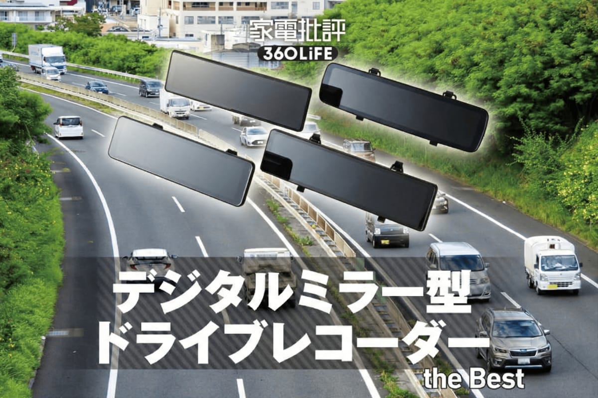 2026年】ミラー型ドライブレコーダーおすすめランキング。ルームミラー
