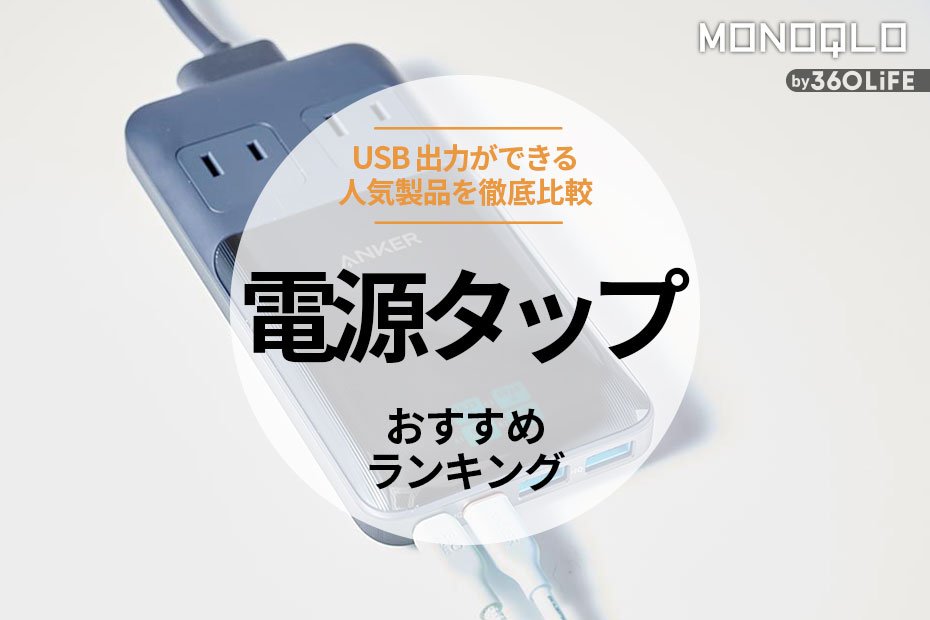 2024年】電源タップのおすすめランキング5選。最強を求めて人気