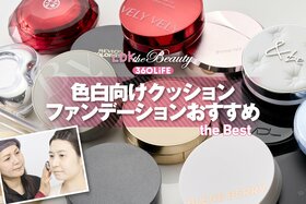 色白向けクッションファンデーションのおすすめランキング。プチプラ、デパコスの人気商品を実際に使って比較