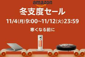 Amazonセール開催！ 冬支度セールのおすすめ攻略まとめ