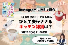 【3/26インライで紹介】「しごできすぎる！」プロも即購入した感動のキッチン雑貨とは？【LDK】